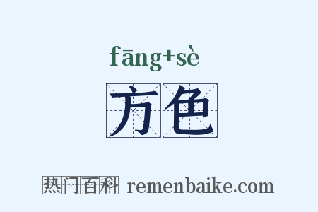 方色是什么意思的图片